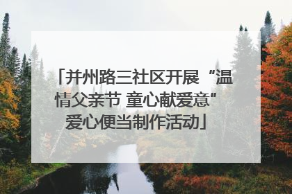 并州路三社区开展“温情父亲节 童心献爱意”爱心便当制作活动